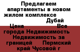 Предлагаем апартаменты в новом жилом комплексе Mina Azizi (Palm Jumeirah, Дубай) › Цена ­ 37 504 860 - Все города Недвижимость » Недвижимость за границей   . Пермский край,Чусовой г.